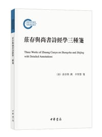 庄存与尚书诗经学三种笺