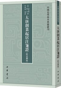 大唐创业起居注笺证(附壶关录) - (唐)温大雅