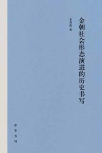 金朝社会形态演进的历史书写（精）