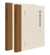 历代释家别集叙录