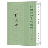 五行大义 - (隋) 萧吉撰, 钱杭校定