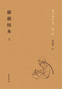 广韵校本 - 周祖谟