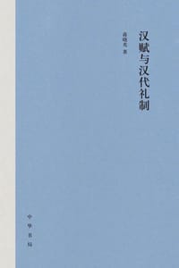 汉赋与汉代礼制 - 蒋晓光