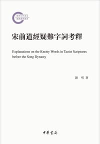 宋前道经疑难字词考释
