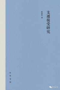 支遁接受研究