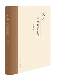 书籍 宋人生卒年月日考的封面