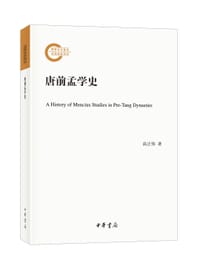 唐前孟学史