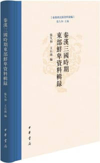 秦汉三国时期东部鲜卑资料辑录