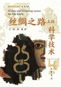 丝绸之路上的科学技术