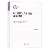 《红楼梦》文本图像渊源考论