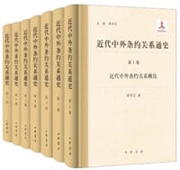 书籍 近代中外条约关系通史的封面