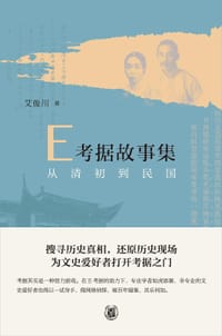 E考据故事集