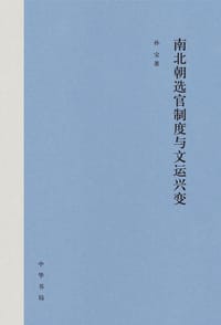 书籍 南北朝选官制度与文运兴变的封面