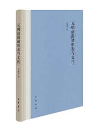 元明清曲谱形态与文化