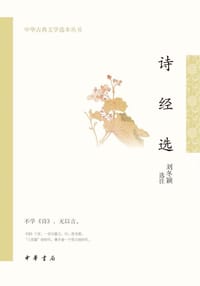 诗经选