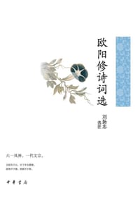 欧阳修诗词选