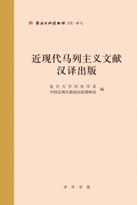 近现代马列主义文献汉译出版（精）