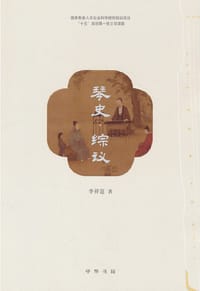 书籍 琴史·综议的封面