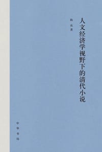 书籍 人文经济学视野下的清代小说的封面