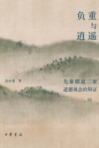 负重与逍遥：先秦儒道二家道德观念的辩证