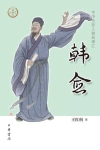 韩愈（中华先贤人物故事汇）