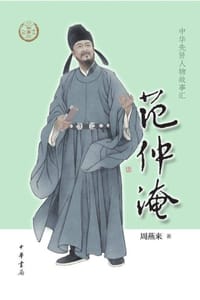 范仲淹