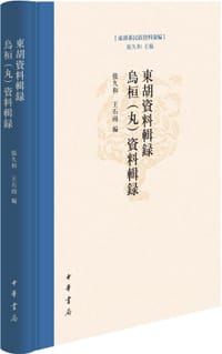 东胡资料辑录  乌桓（丸）资料辑录