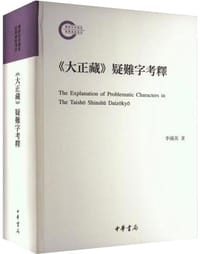 大正藏疑难字考释