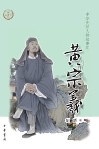 黄宗羲（中华先贤人物故事汇）