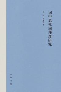 词中老杜周邦彦研究