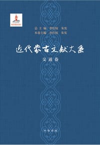 近代蒙古文献大系·交通卷