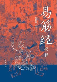 书籍 易筋经校释的封面