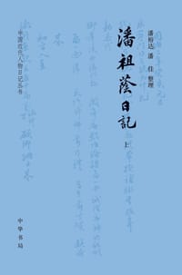 潘祖荫日记