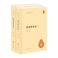 唐语林校证