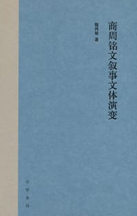 商周铭文叙事文体演变