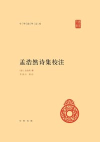 孟浩然诗集校注