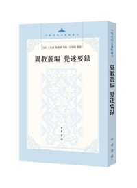 翼教丛编 觉迷要录