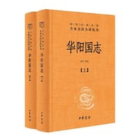 华阳国志（中华经典名著全本全注全译·全2册） - 彭华 译注