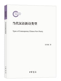 当代汉语新诗类型