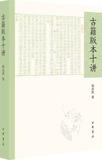 古籍版本十讲 - 杨成凯