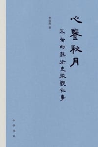 书籍 心鉴秋月：米芾的艺术史微观叙事的封面