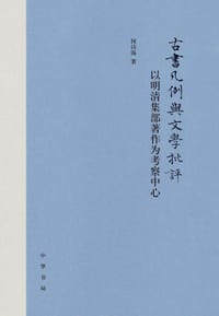 古书凡例与文学批评