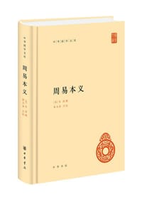 周易本义