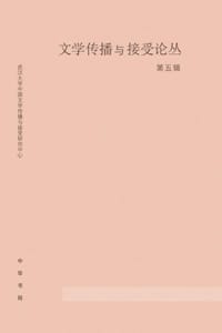 文学传播与接受论丛（第五辑）