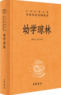 幼学琼林