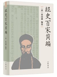 经史百家简编