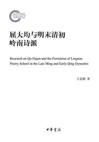 屈大均与明末清初岭南诗派
