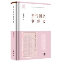 明代图书官修史