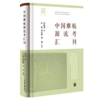中国雕板源流考汇刊