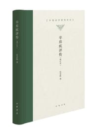 书籍 辛弃疾评传的封面